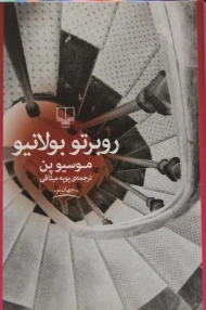 کتاب موسیو پن