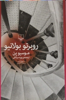 کتاب موسیو پن