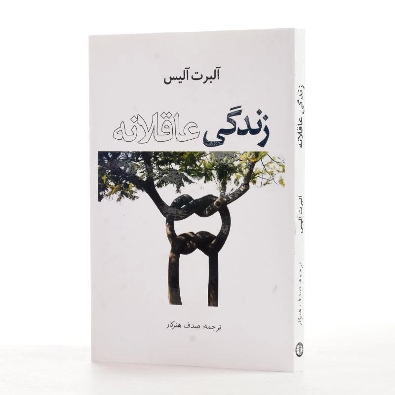 کتاب زندگی عاقلانه | آلبرت آلیس؛ ترجمه‌ی صدف هنرکار - 2