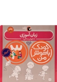 کتاب زبان آموزی 3 سالگی (کودک باهوش من)