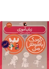 کتاب زبان آموزی 3 سالگی (کودک باهوش من)