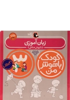 کتاب زبان آموزی 3 سالگی (کودک باهوش من)