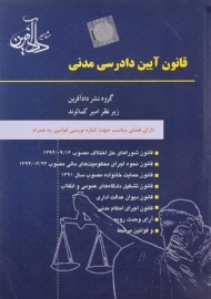 کتاب قانون آیین دادرسی مدنی