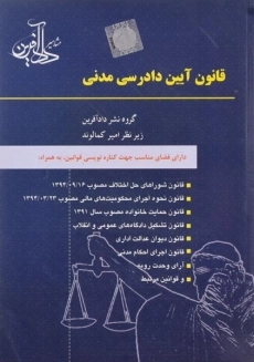 کتاب قوانین و مقررات آئین دادرسی مدنی