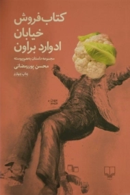 کتاب فروش خیابان ادوارد براون| پوررمضانی