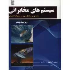 کتاب سیستم های مخابراتی - کارلسون | دیانی