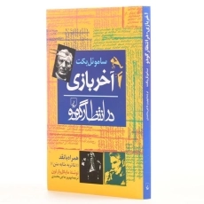 کتاب در انتظار گودو