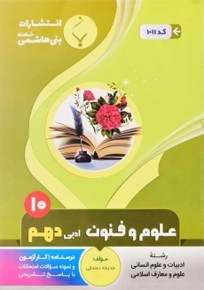 کتاب علوم و فنون ادبی دهم (10) بنی هاشمی