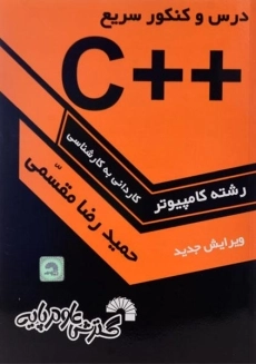 کتاب کاردانی به کارشناسی ++C - گسترش علوم پایه