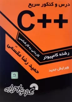 کتاب کاردانی به کارشناسی ++C - گسترش علوم پایه