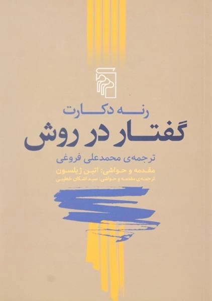 کتاب گفتار در روش - رنه دکارت - 0