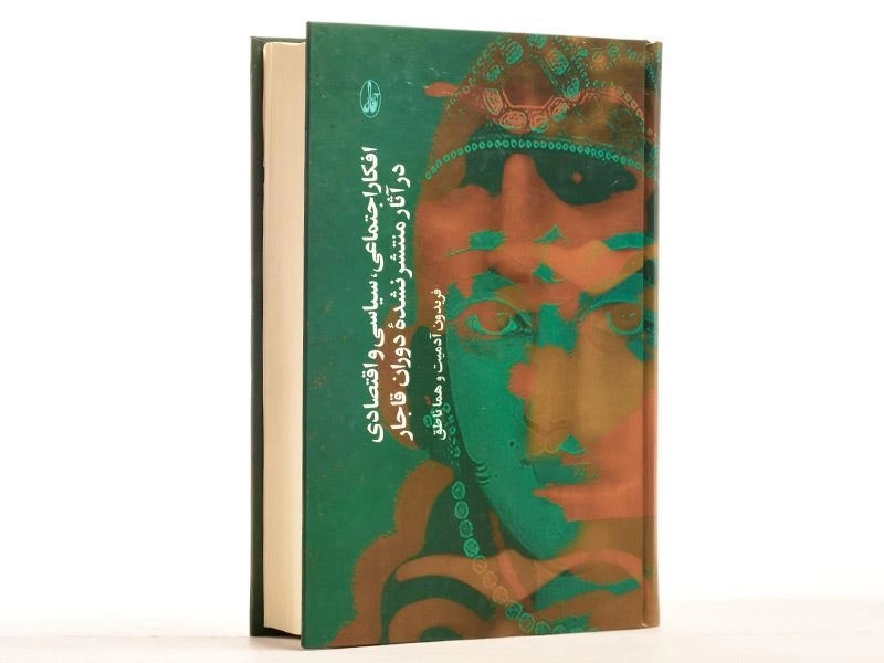 کتاب افکار اجتماعی، سیاسی و اقتصادی در آثار منتشر نشده دوران قاجار - 4