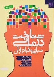 کتاب شناخت درمانی | جودیت اس. بک