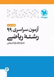 دفترچه آزمون سراسری 99 خارج از کشور رشته ریاضی مهروماه