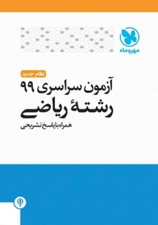 دفترچه آزمون سراسری 99 خارج از کشور رشته ریاضی مهروماه