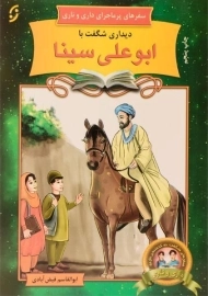 کتاب دیداری شگفت با ابوعلی سینا (سفرهای پرماجرای داری و ناری)