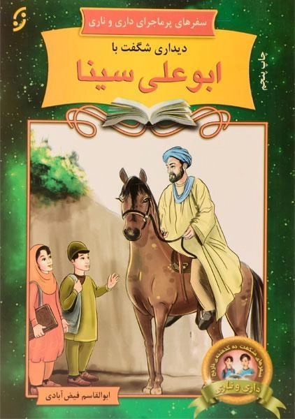 کتاب دیداری شگفت با ابوعلی سینا (سفرهای پرماجرای داری و ناری)