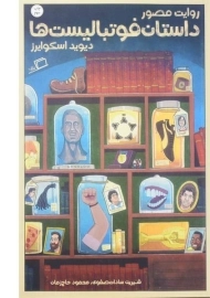 کتاب روایت مصور داستان فوتبالیست ها