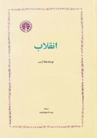 کتاب انقلاب | هانا آرنت