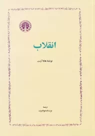 کتاب انقلاب | هانا آرنت