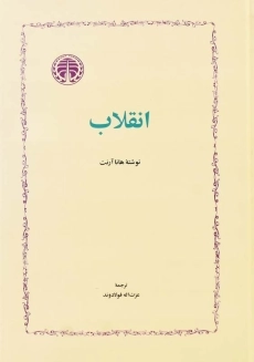 کتاب انقلاب | هانا آرنت