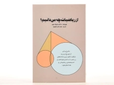 کتاب از ریاضیات چه می دانیم؟ - وارویک سویر | محمد هادی شفیعیها - 4