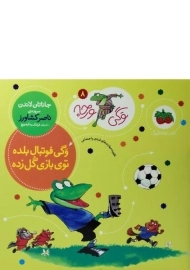 کتاب وگی فوتبال بلده توی بازی گل زده