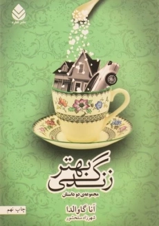 کتاب زندگی بهتر | آنا گاوالدا