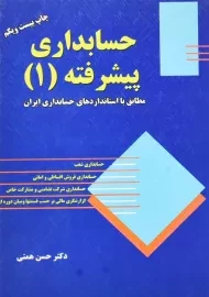 کتاب حسابداری پیشرفته 1