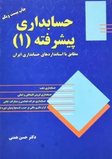 کتاب حسابداری پیشرفته 1 | حسن همتی