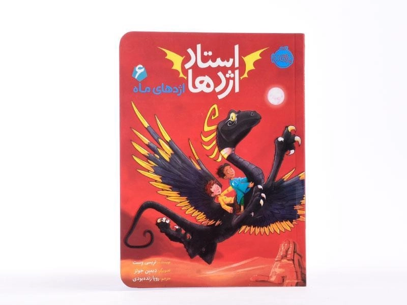 کتاب استاد اژدها 5 (اژدهای زهر) - 3