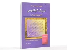 کتاب تشریح مسائل فیزیک کوانتومی گاسیوروویچ - اسکویی - 3