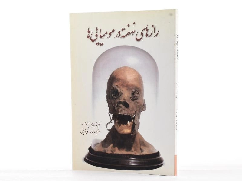 کتاب رازهای نهفته در مومیایی ها - جیمز پاتنام - 2