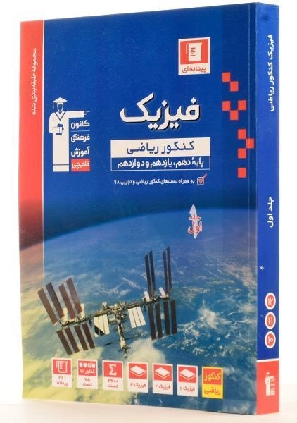 کتاب آبی فیزیک کنکور ریاضی قلم چی (جلد 1) - 1