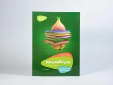 کتاب سیر تا پیاز زبان انگلیسی نهم (9) گاج