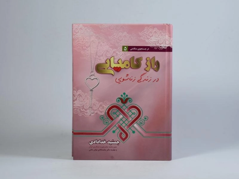 کتاب راز کامیابی در زندگی زناشویی - خدادادی - 4