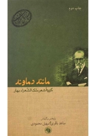 کتاب مانند دماوند؛ گزیده شعر ملک‌الشعراء بهار