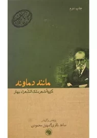 کتاب مانند دماوند؛ گزیده شعر ملک‌الشعراء بهار