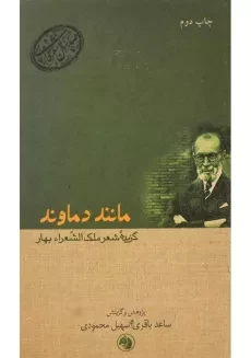 کتاب مانند دماوند؛ گزیده شعر ملک‌الشعراء بهار
