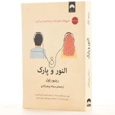 کتاب النور و پارک