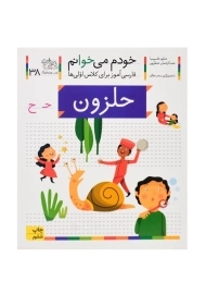 کتاب خودم می خوانم 38 (حلزون)