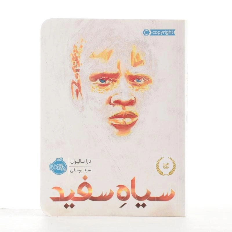 کتاب سیاه سفید از انتشارات پرتقال - 3