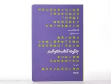 کتاب چگونه کتاب نخوانیم - دن ویلبر - 2