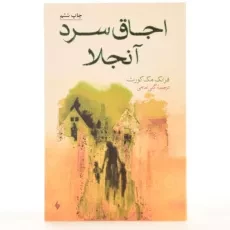 کتاب اجاق سرد آنجلا - فرانک مک کورت - 3