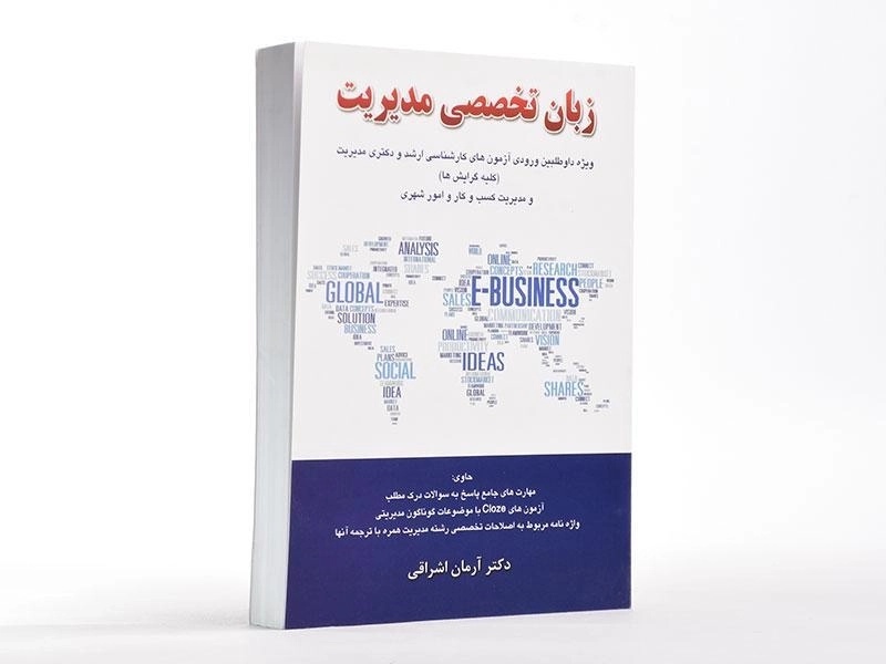 کتاب ارشد و دکتری زبان تخصصی مدیریت | اشراقی - 2