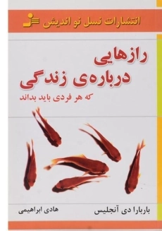 کتاب رازهایی درباره ی زندگی که هر فردی باید بداند