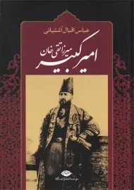 کتاب میرزا تقی خان امیر کبیر | اقبال آشتیانی