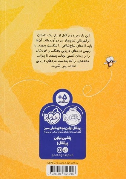 کتاب ویزگول و ویز قهرمان های ریز (مگسک و پسرک) - 1