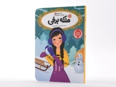 کتاب ملکه برفی (قصه ها عوض می شوند 6) - 2