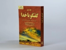 کتاب گفتگو با خدا - نیل دونالد والش (جلد اول) - 2